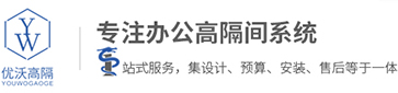 合肥玻璃隔斷,辦公室鋁合金百葉移動高隔間,酒店固定活動單玻雙玻成品玻璃隔斷廠家-安徽優(yōu)沃環(huán)保建材有限公司